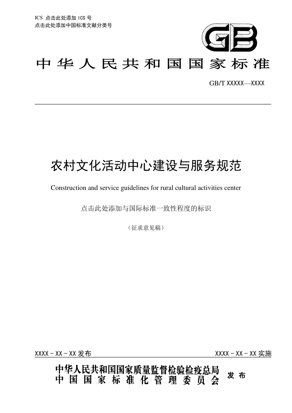 [国家标准] 《农村文化活动中心建设与服务规范》国家标准征求意见稿_第1页