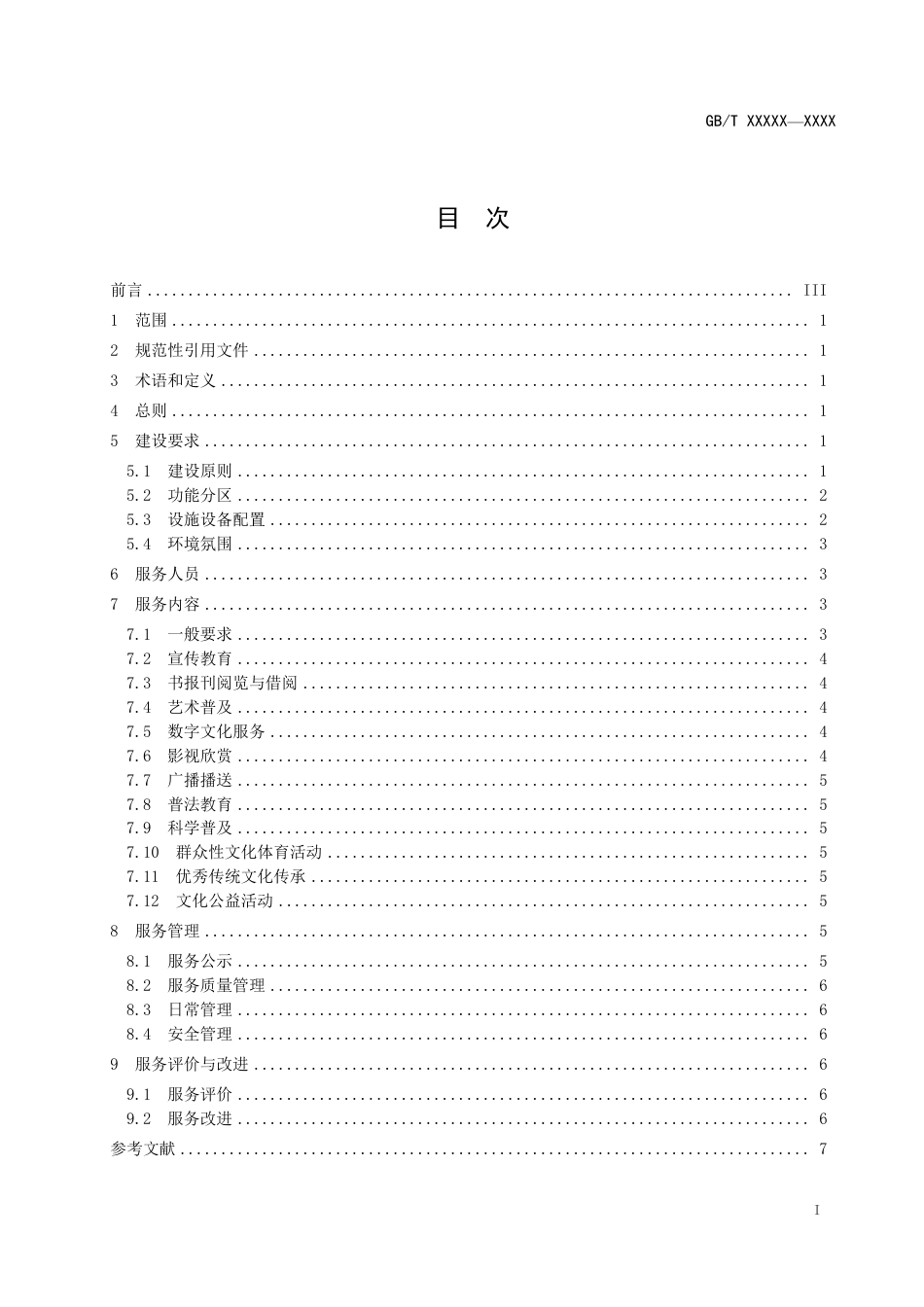 [国家标准] 《农村文化活动中心建设与服务规范》国家标准征求意见稿_第2页