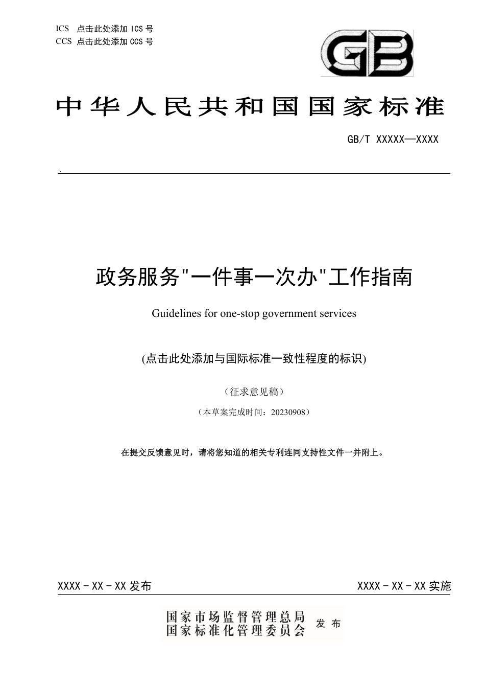 [国家标准] 《政务服务“一件事一次办”工作指南》国家标准征求意见稿_第1页