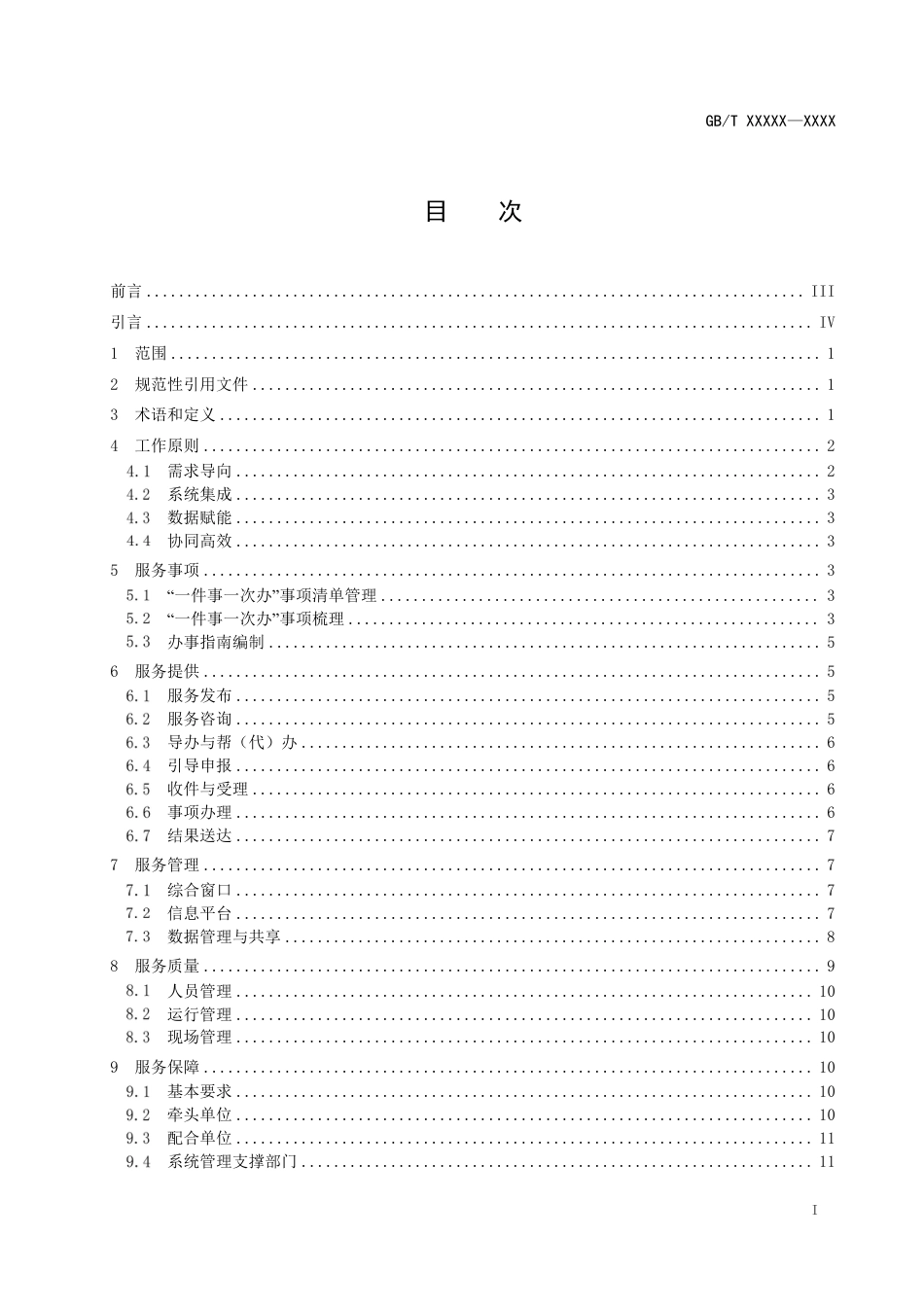 [国家标准] 《政务服务“一件事一次办”工作指南》国家标准征求意见稿_第2页