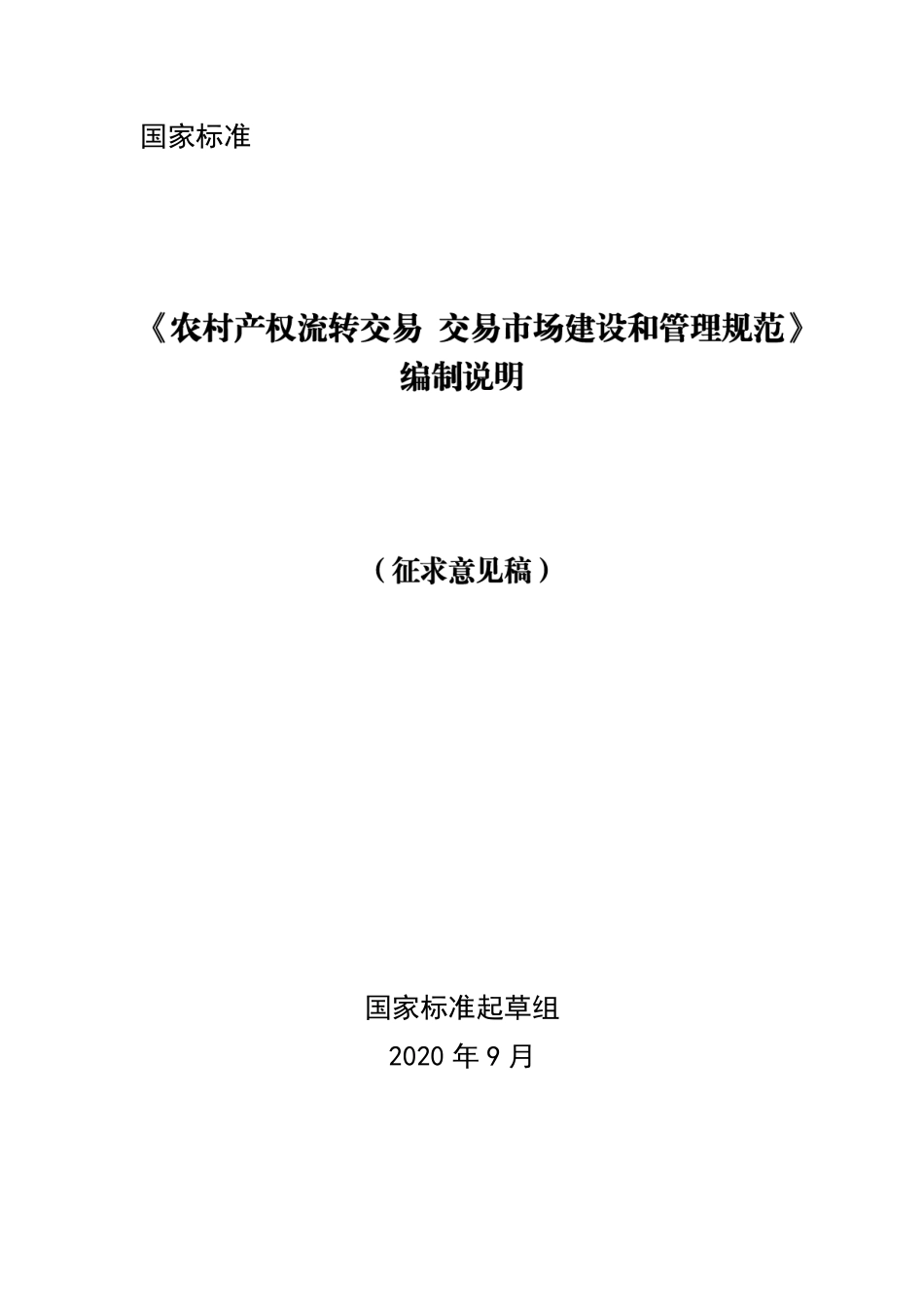 [国家标准] 《农村产权流转交易 市场建设和管理规范》国家标准编制说明_第1页