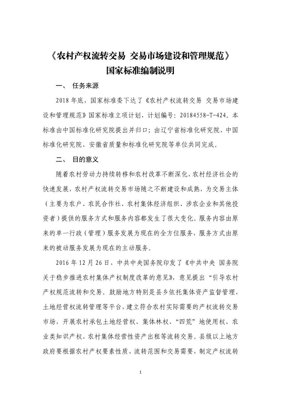 [国家标准] 《农村产权流转交易 市场建设和管理规范》国家标准编制说明_第2页