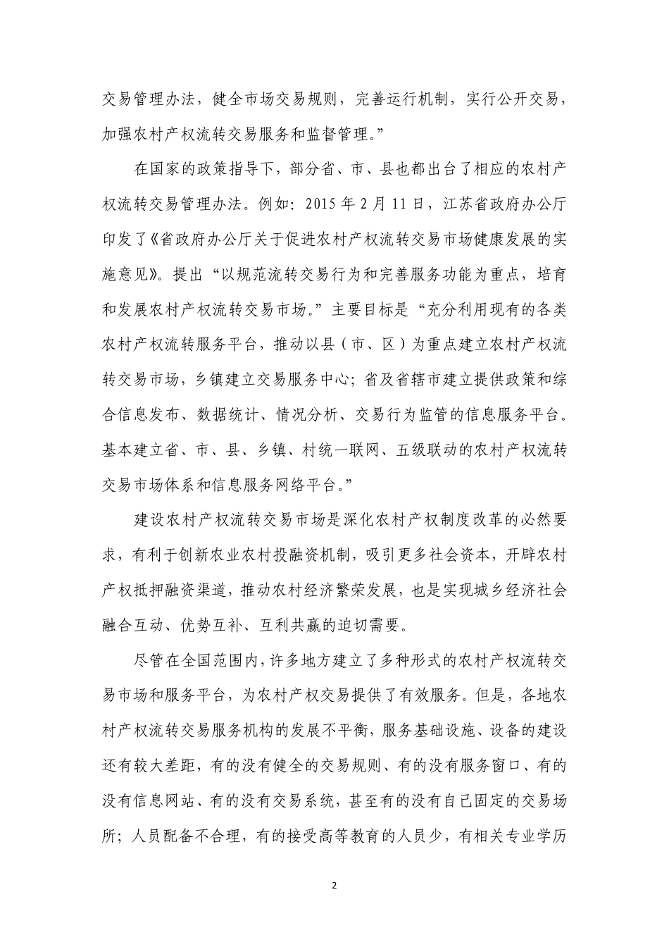 [国家标准] 《农村产权流转交易 市场建设和管理规范》国家标准编制说明_第3页