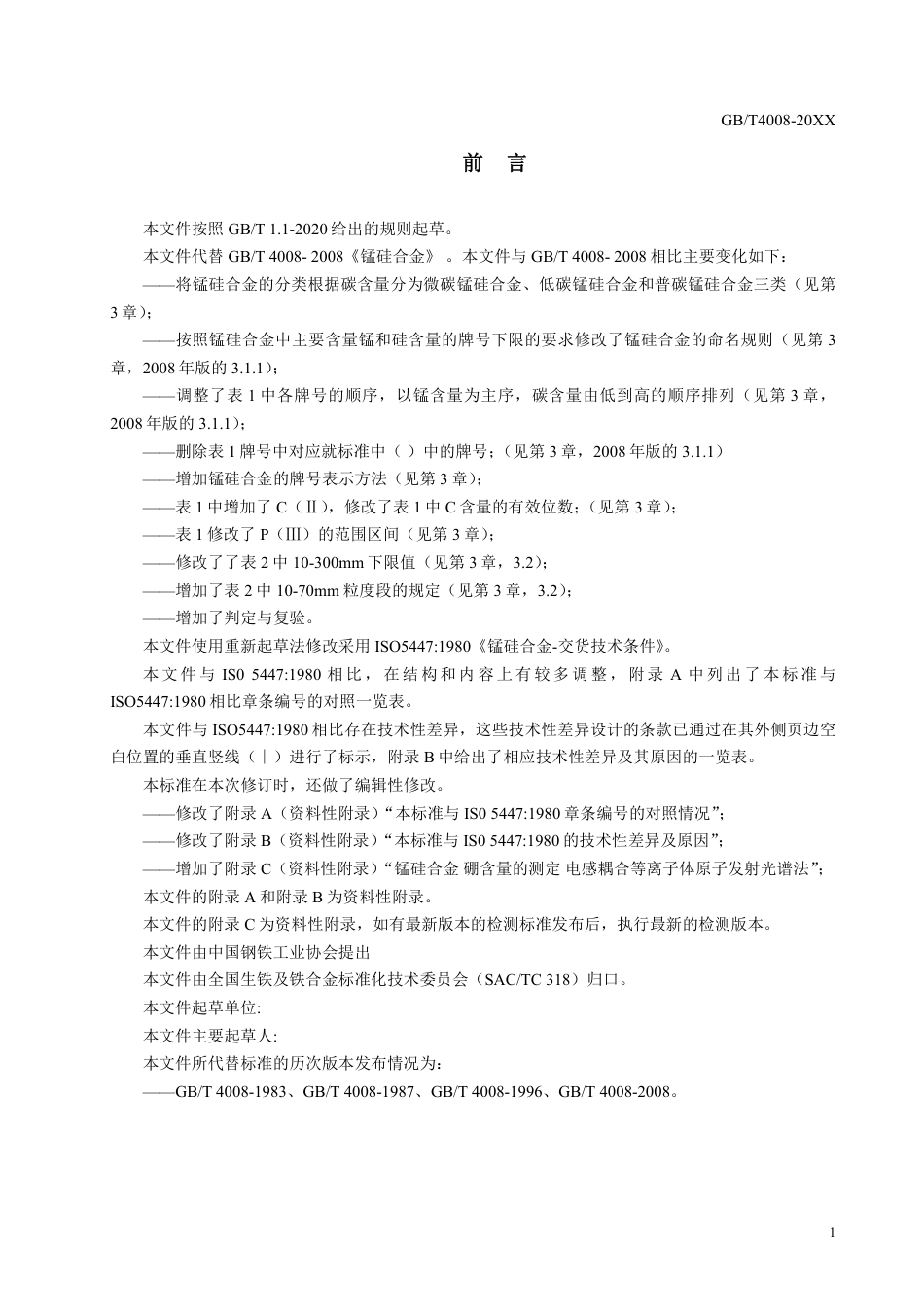[国家标准] 20_WD_2021000429_锰硅合金_第2页
