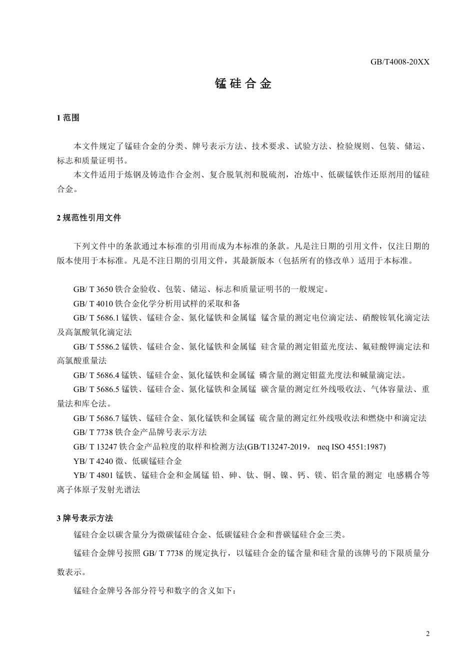 [国家标准] 20_WD_2021000429_锰硅合金_第3页