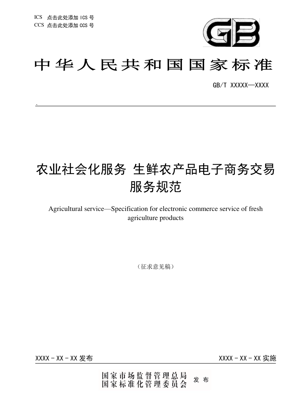 [国家标准] 《农业社会化服务 生鲜农产品电子商务交易服务规范》国家标准征求意见稿_第1页