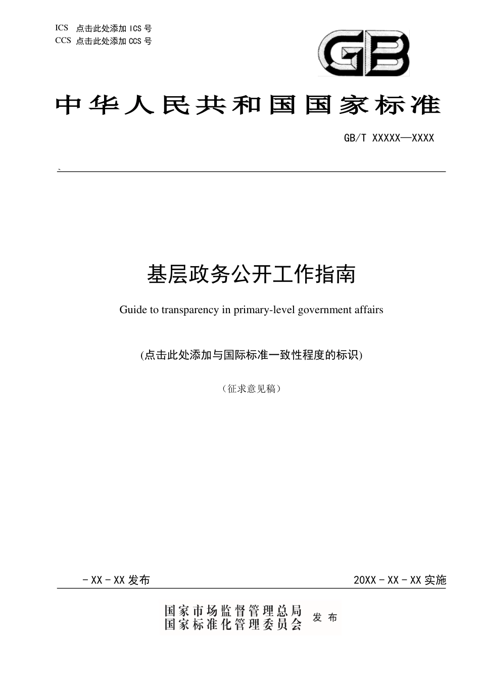 [国家标准] 《基层政务公开工作指南》国家标准（征求意见稿）_第1页