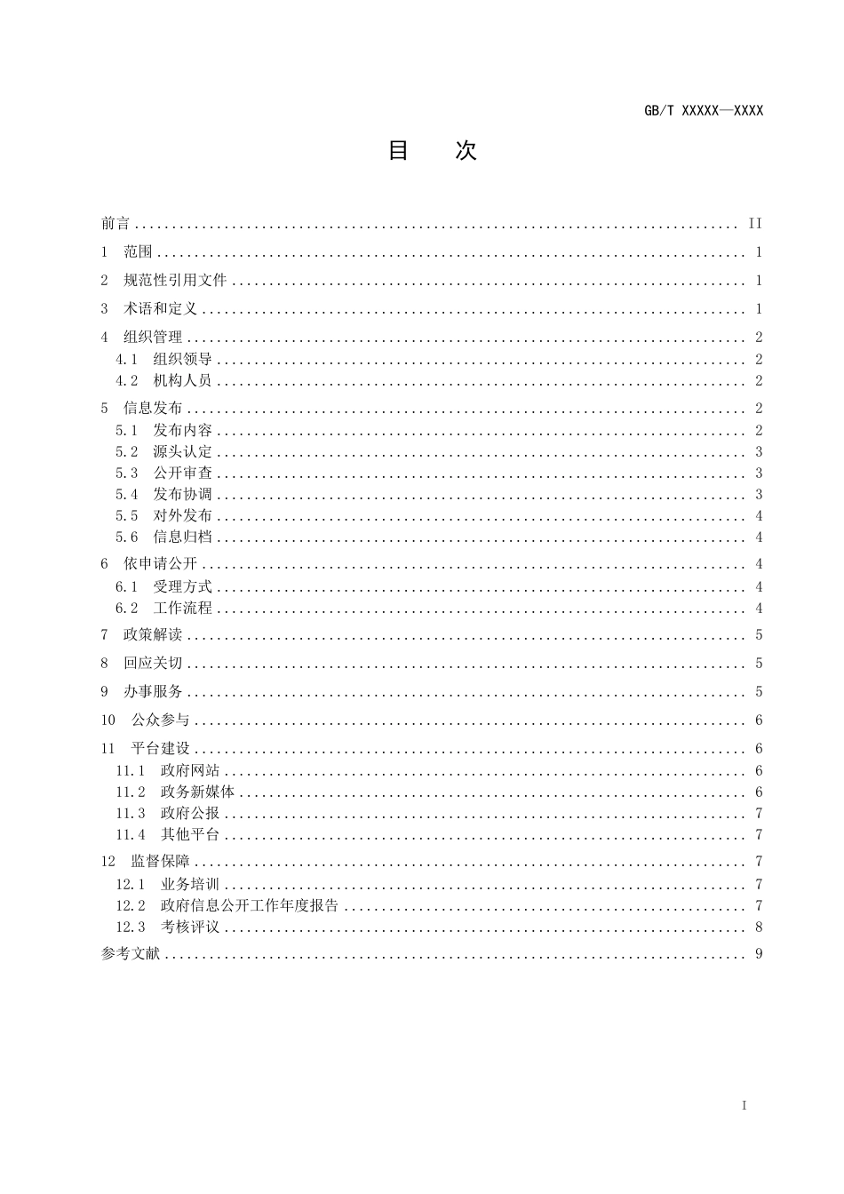 [国家标准] 《基层政务公开工作指南》国家标准（征求意见稿）_第3页