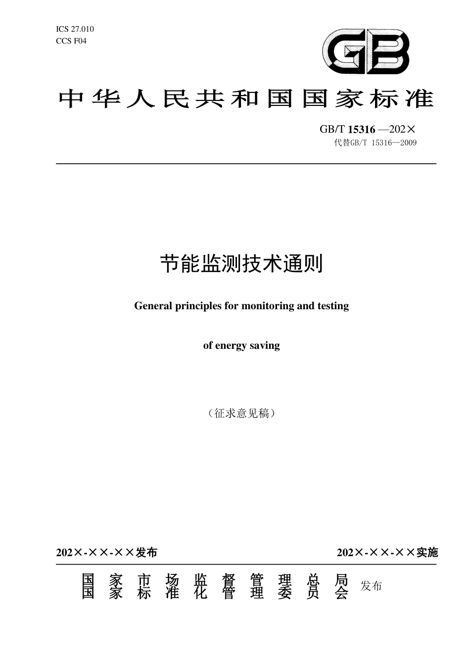 [国家标准] 节能监测技术通则征求意见稿_第1页