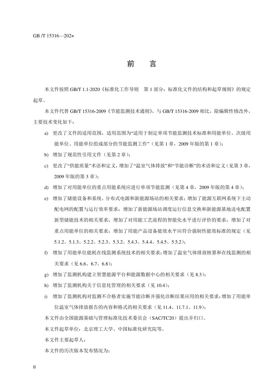 [国家标准] 节能监测技术通则征求意见稿_第2页