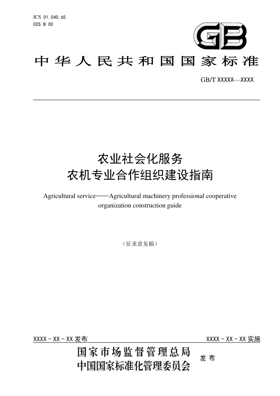 [国家标准] 《农业社会化服务 农机专业合作组织建设指南》国家标准征求意见稿_第1页