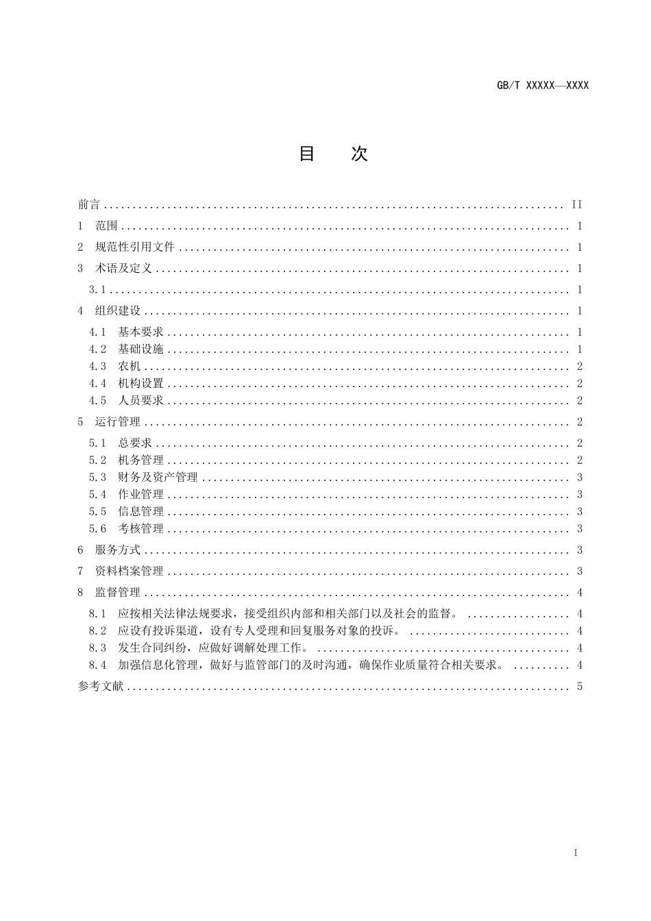[国家标准] 《农业社会化服务 农机专业合作组织建设指南》国家标准征求意见稿_第3页