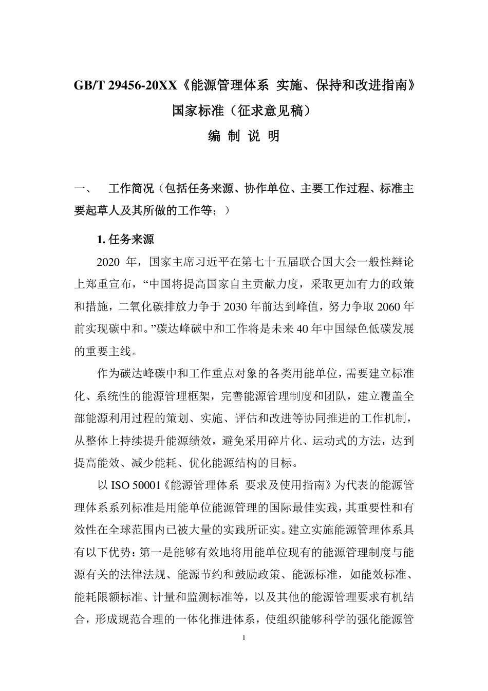 [国家标准] 《能源管理体系 实施、保持和改进指南》国家标准征求意见稿编制说明_第1页