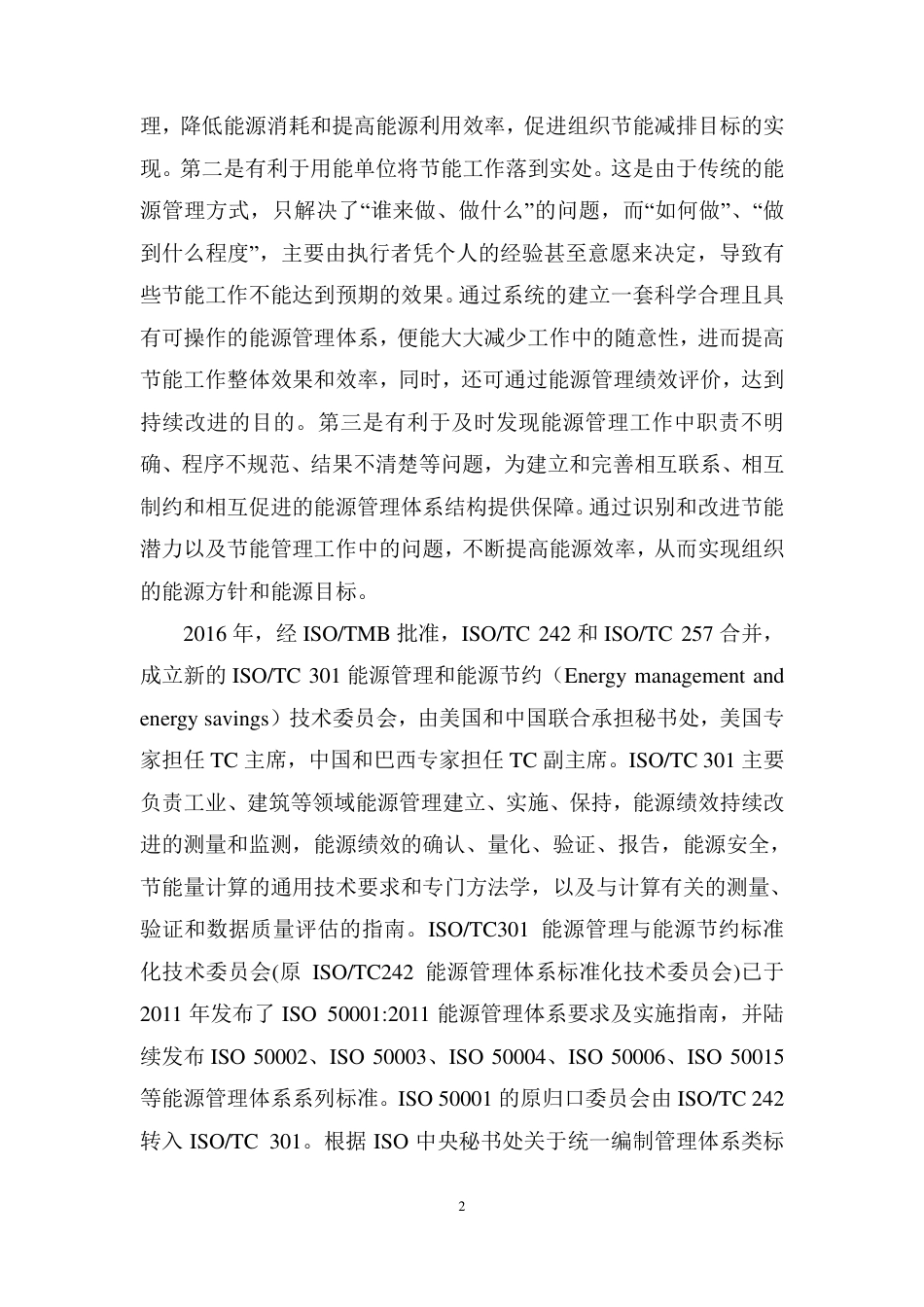 [国家标准] 《能源管理体系 实施、保持和改进指南》国家标准征求意见稿编制说明_第2页