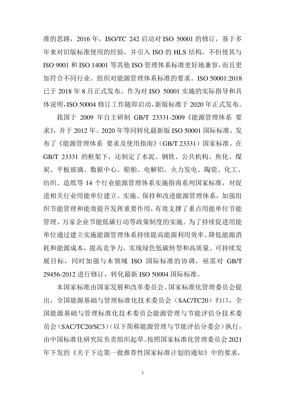 [国家标准] 《能源管理体系 实施、保持和改进指南》国家标准征求意见稿编制说明_第3页