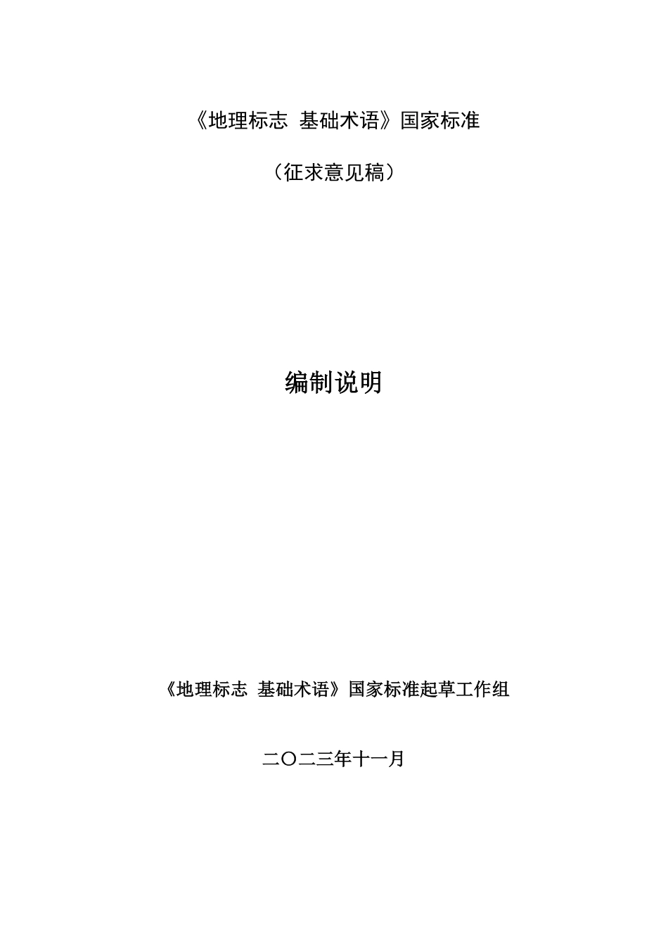 [国家标准] 《地理标志 基础术语》国家标准编制说明_第1页