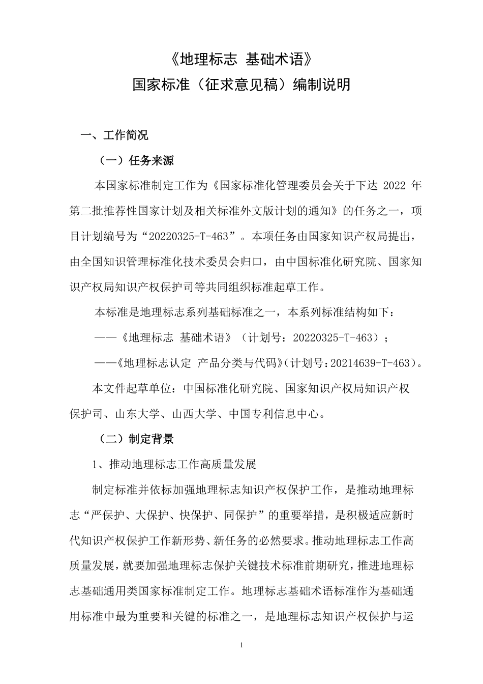 [国家标准] 《地理标志 基础术语》国家标准编制说明_第2页