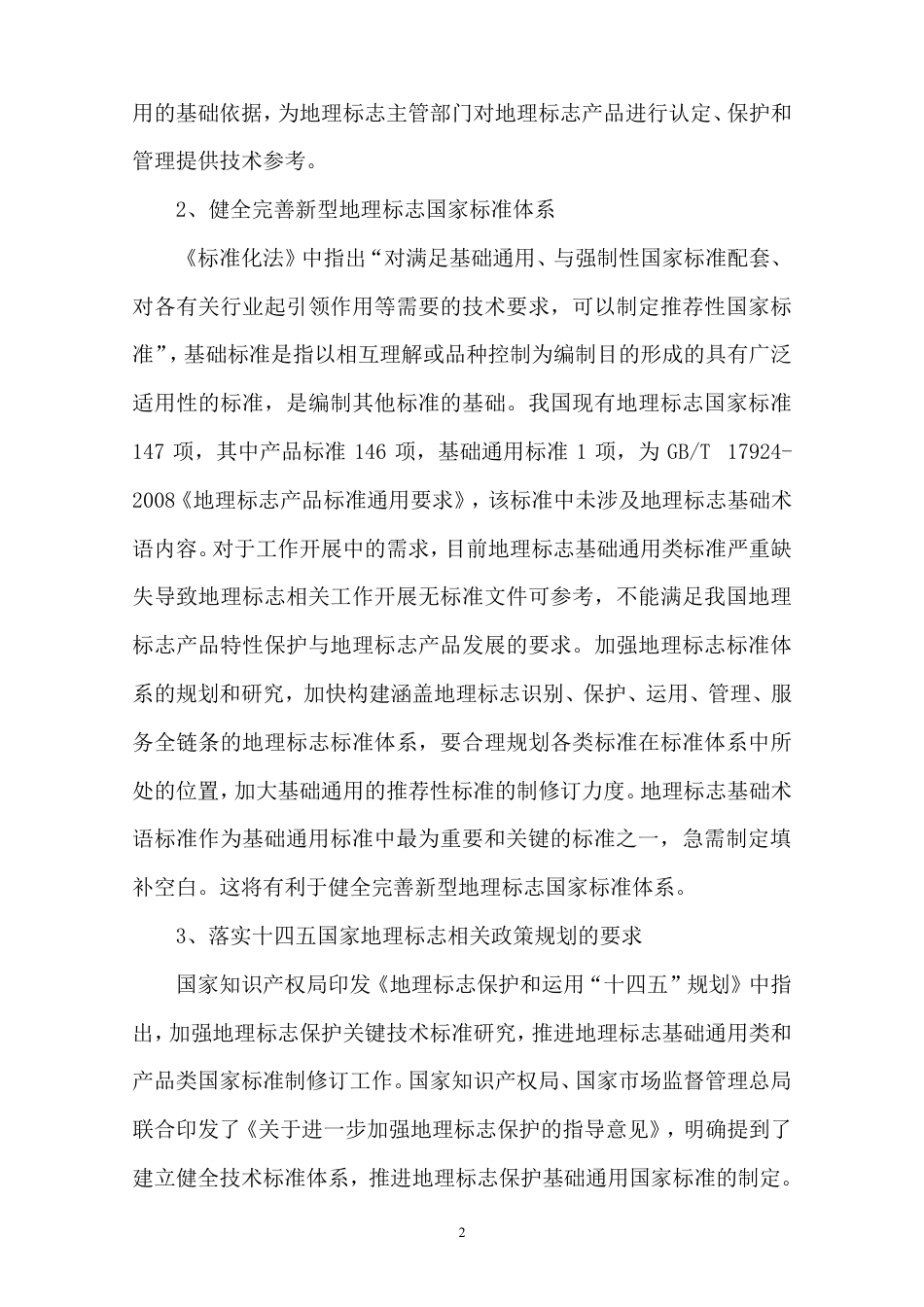 [国家标准] 《地理标志 基础术语》国家标准编制说明_第3页