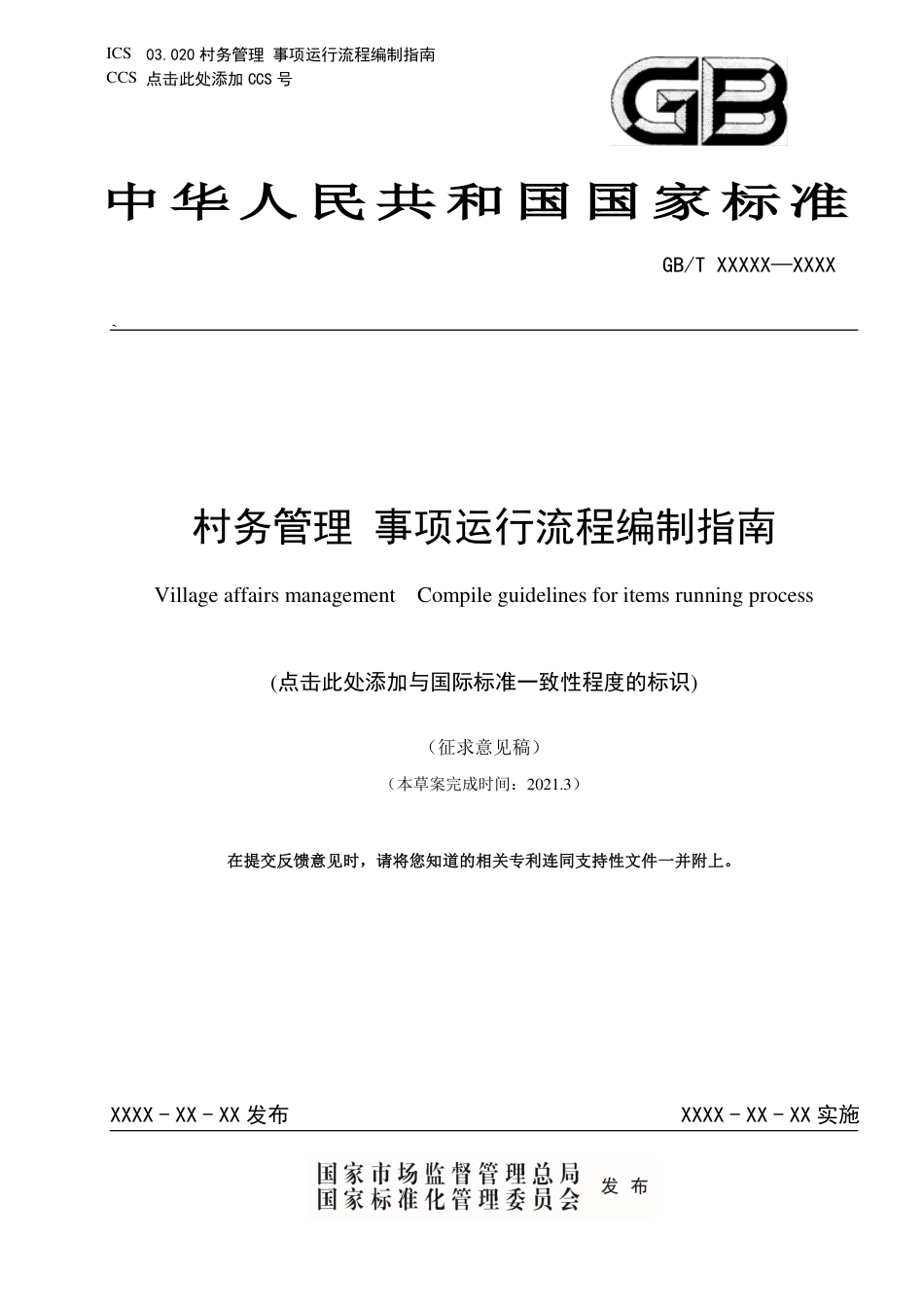 [国家标准] 《村务管理+事项运行流程编制指南》国家标准征求意见稿_第1页