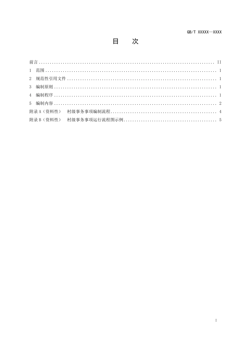 [国家标准] 《村务管理+事项运行流程编制指南》国家标准征求意见稿_第2页