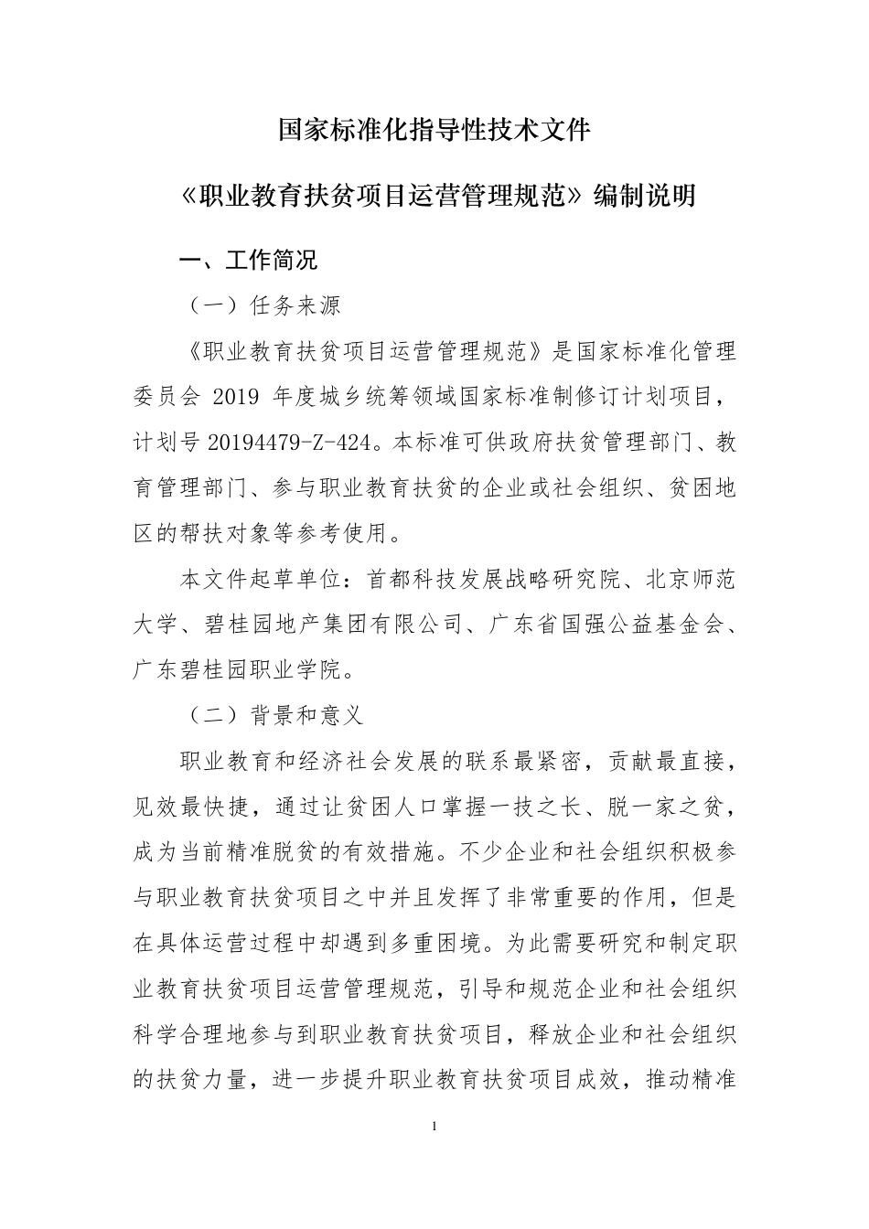 [国家标准] 《职业教育扶贫项目运营管理规范》国家标准化指导性技术文件编制说明_第1页