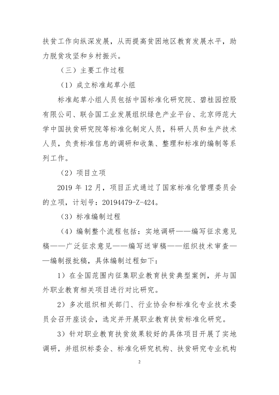 [国家标准] 《职业教育扶贫项目运营管理规范》国家标准化指导性技术文件编制说明_第2页