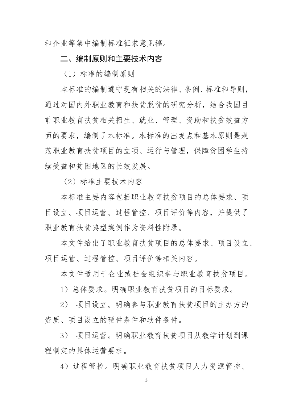[国家标准] 《职业教育扶贫项目运营管理规范》国家标准化指导性技术文件编制说明_第3页