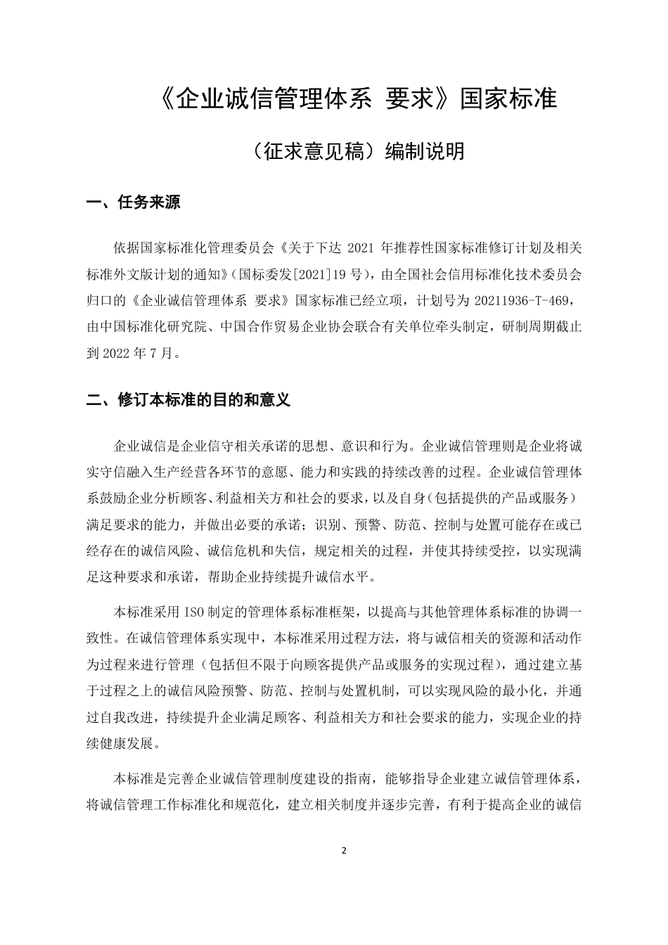 [国家标准] 《企业诚信管理体系 要求》（征求意见稿）编制说明1_第2页