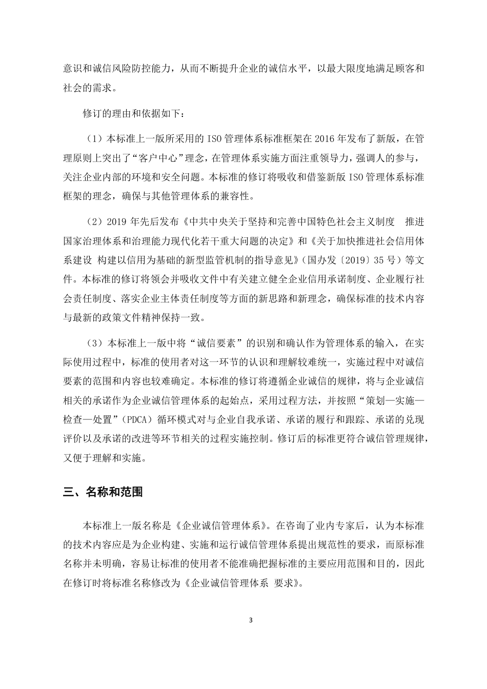 [国家标准] 《企业诚信管理体系 要求》（征求意见稿）编制说明1_第3页