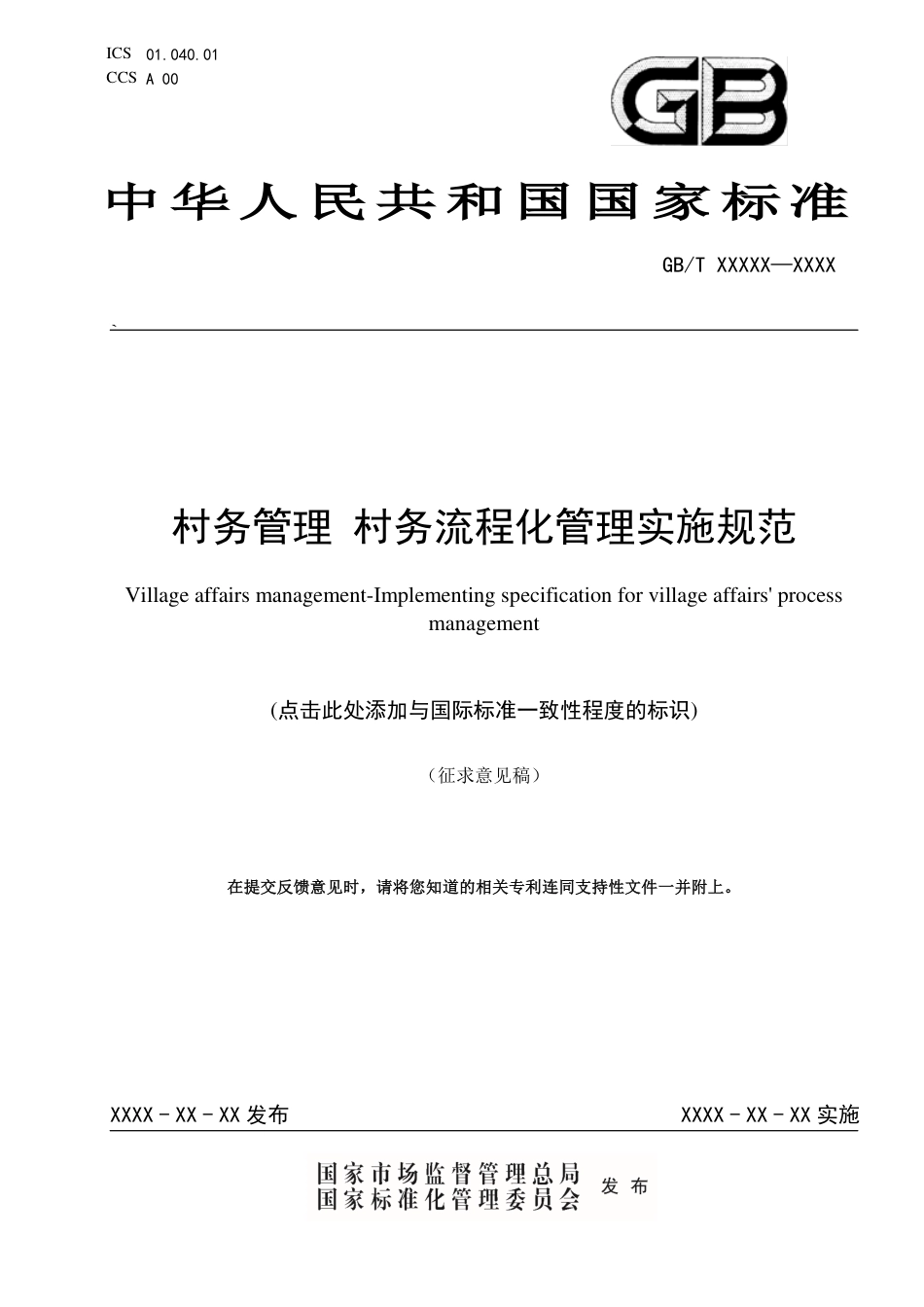 [国家标准] 《村务管理+村务流程化管理实施规范》国家标准征求意见稿_第1页