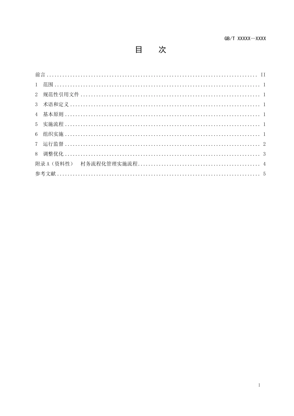 [国家标准] 《村务管理+村务流程化管理实施规范》国家标准征求意见稿_第2页