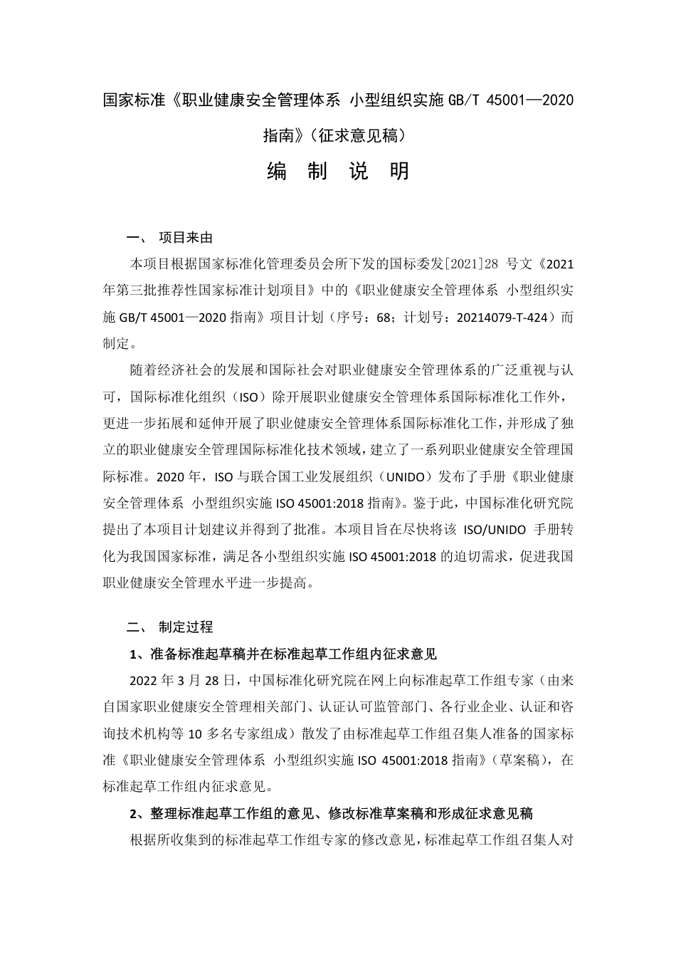 [国家标准] 编制说明——国家标准《职业健康安全管理体系+小型组织实施GB-T+45001—2020指南》（征求意见稿）_第1页