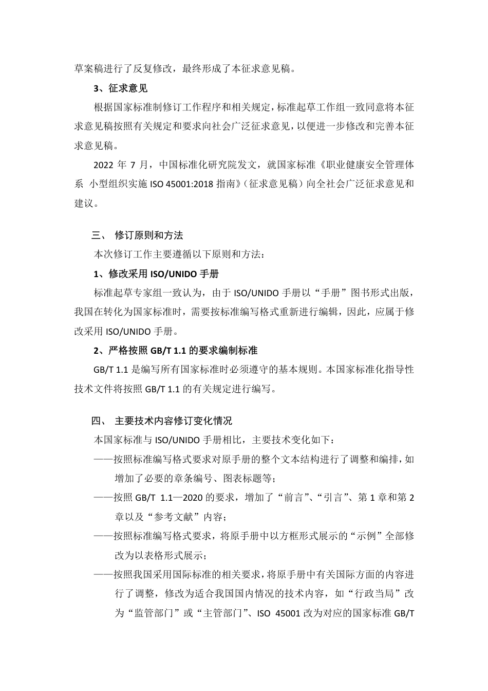 [国家标准] 编制说明——国家标准《职业健康安全管理体系+小型组织实施GB-T+45001—2020指南》（征求意见稿）_第2页