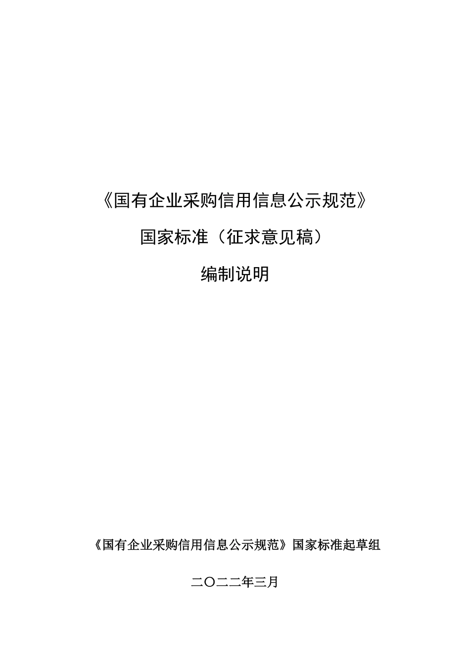 [国家标准] 国有企业采购信用信息公示规范（征求意见稿）编制说明_第1页