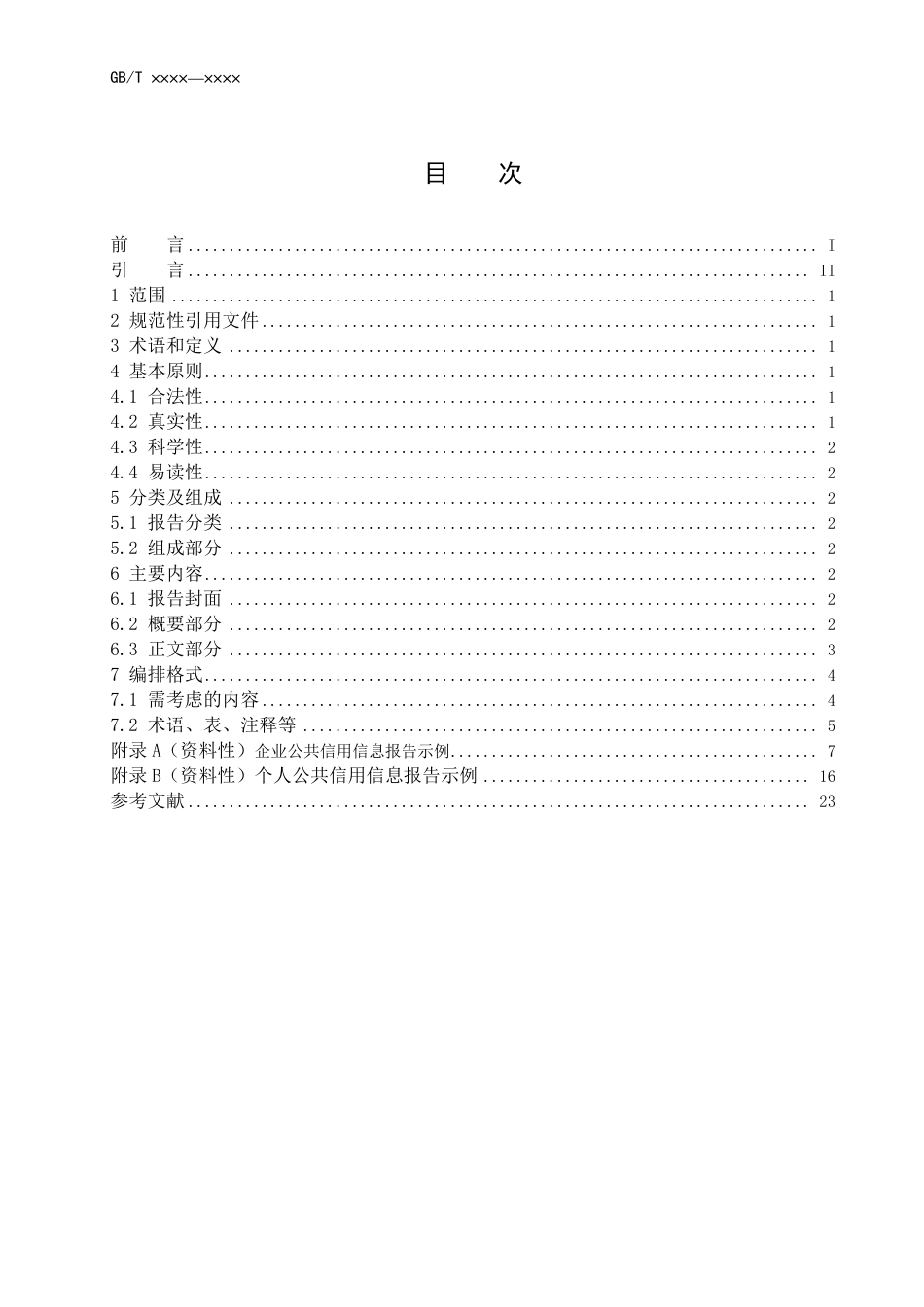 [国家标准] 公共信用信息报告编制指南（征求意见稿）_第2页