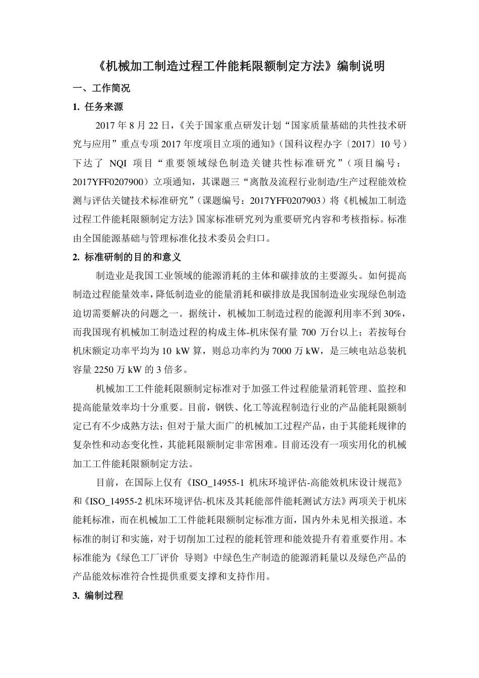[国家标准] 《机械加工制造过程工件能耗限额制定方法》编写说明_第2页