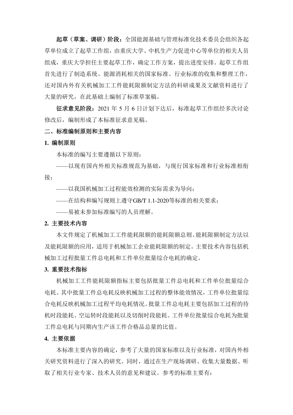 [国家标准] 《机械加工制造过程工件能耗限额制定方法》编写说明_第3页