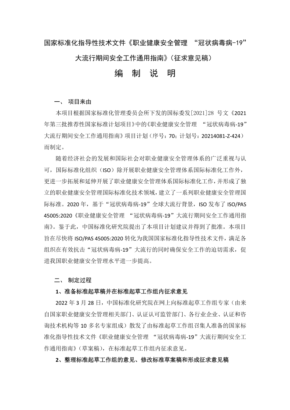 [国家标准] 编制说明——国家标准化指导性技术文件《职业健康安全管理+“冠状病毒病-19”大流行期间安全工作通用指南》_第1页