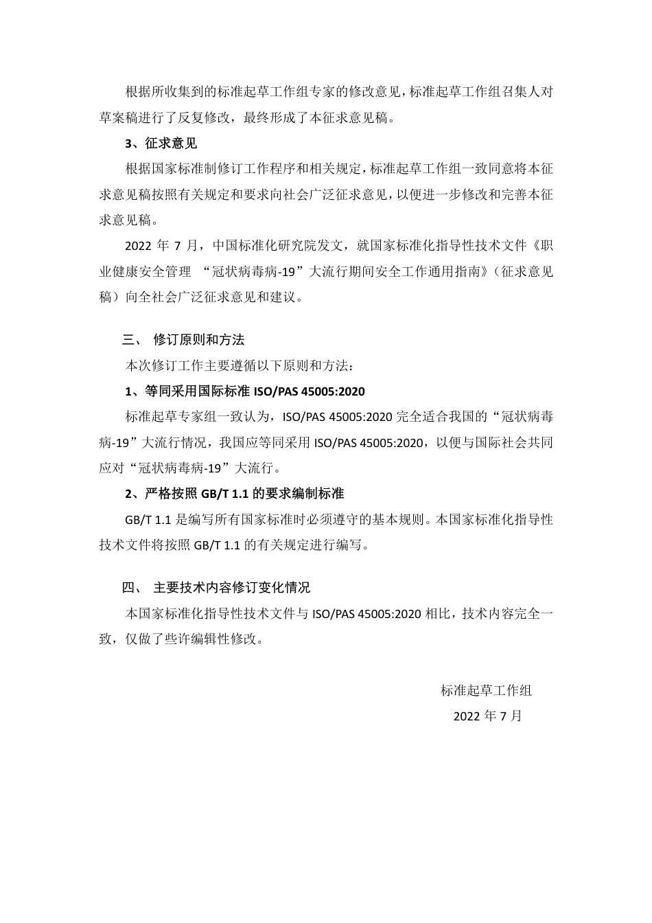 [国家标准] 编制说明——国家标准化指导性技术文件《职业健康安全管理+“冠状病毒病-19”大流行期间安全工作通用指南》_第2页