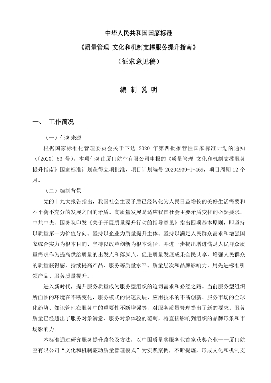 [国家标准] 《质量管理 文化和机制支撑服务提升指南》国家标准征求意见稿编制说明_第1页