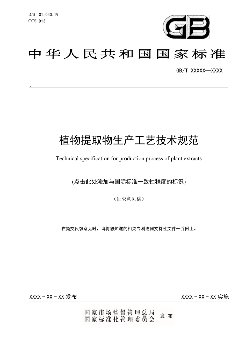 [国家标准] 《植物提取物生产工艺技术规范》国家标准征求意见稿_第1页