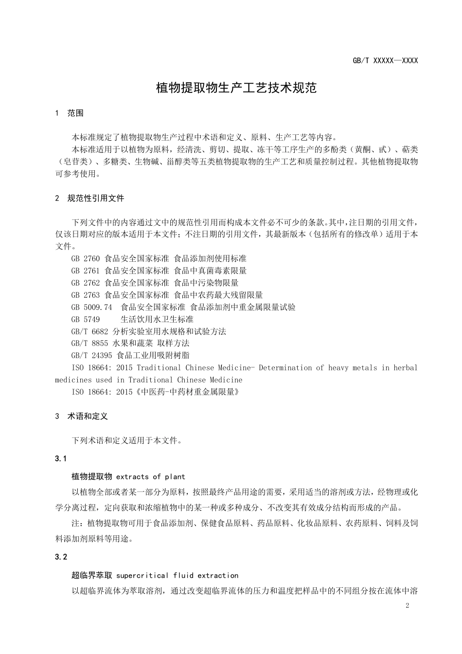 [国家标准] 《植物提取物生产工艺技术规范》国家标准征求意见稿_第3页
