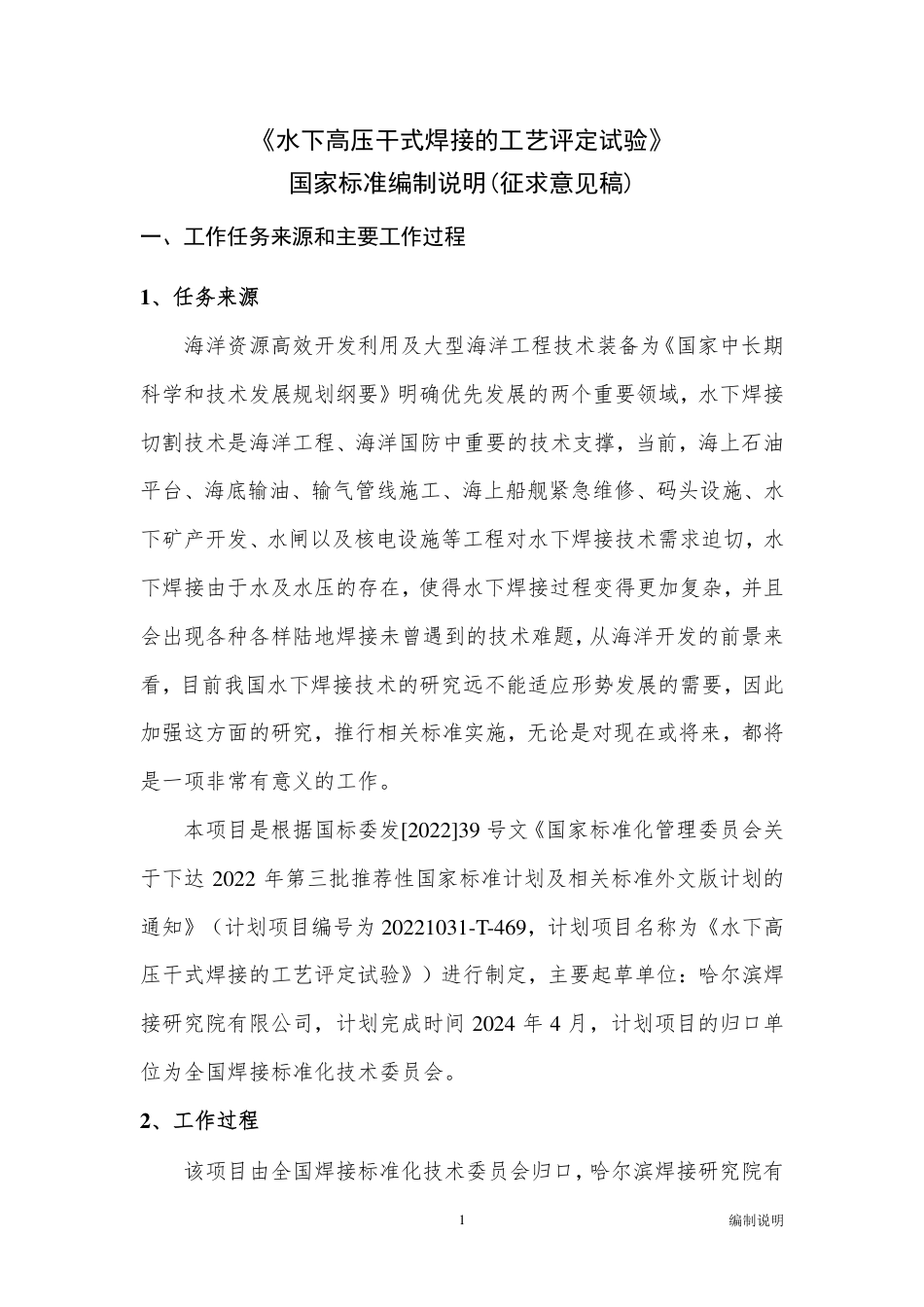 [国家标准] 20_DI_2022000606_水下高压干式焊接的工艺评定试验_第1页