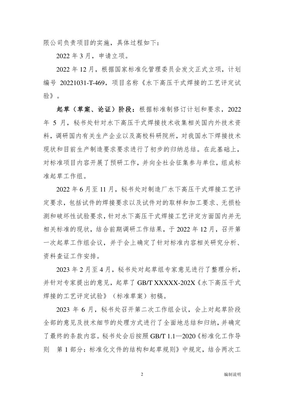 [国家标准] 20_DI_2022000606_水下高压干式焊接的工艺评定试验_第2页