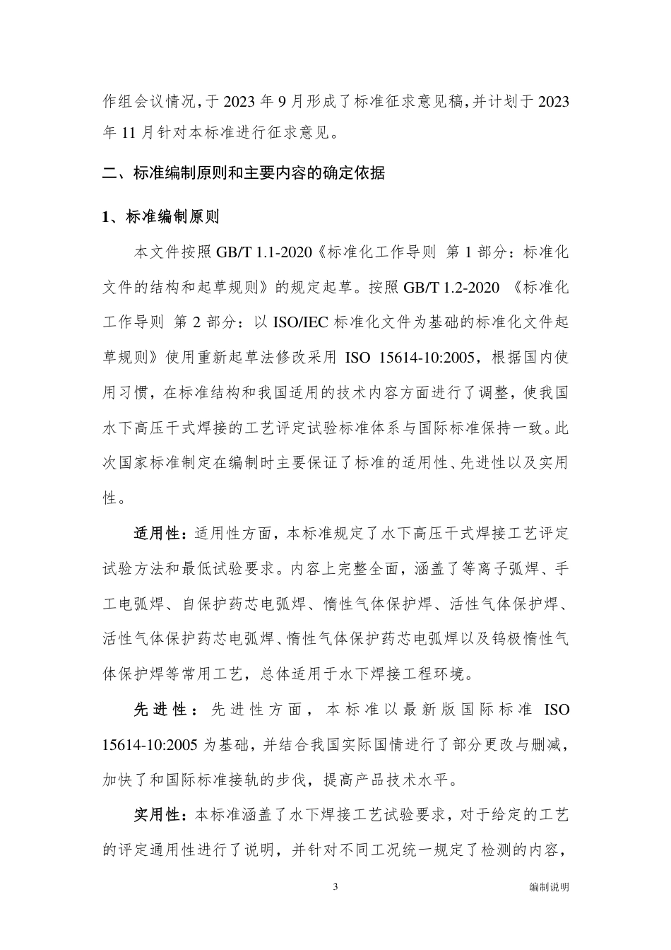 [国家标准] 20_DI_2022000606_水下高压干式焊接的工艺评定试验_第3页