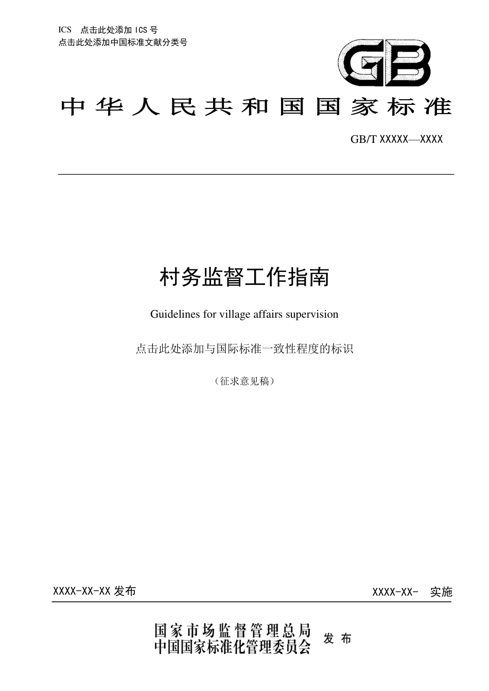 [国家标准] 《村务监督工作指南》国家标准征求意见稿_第1页