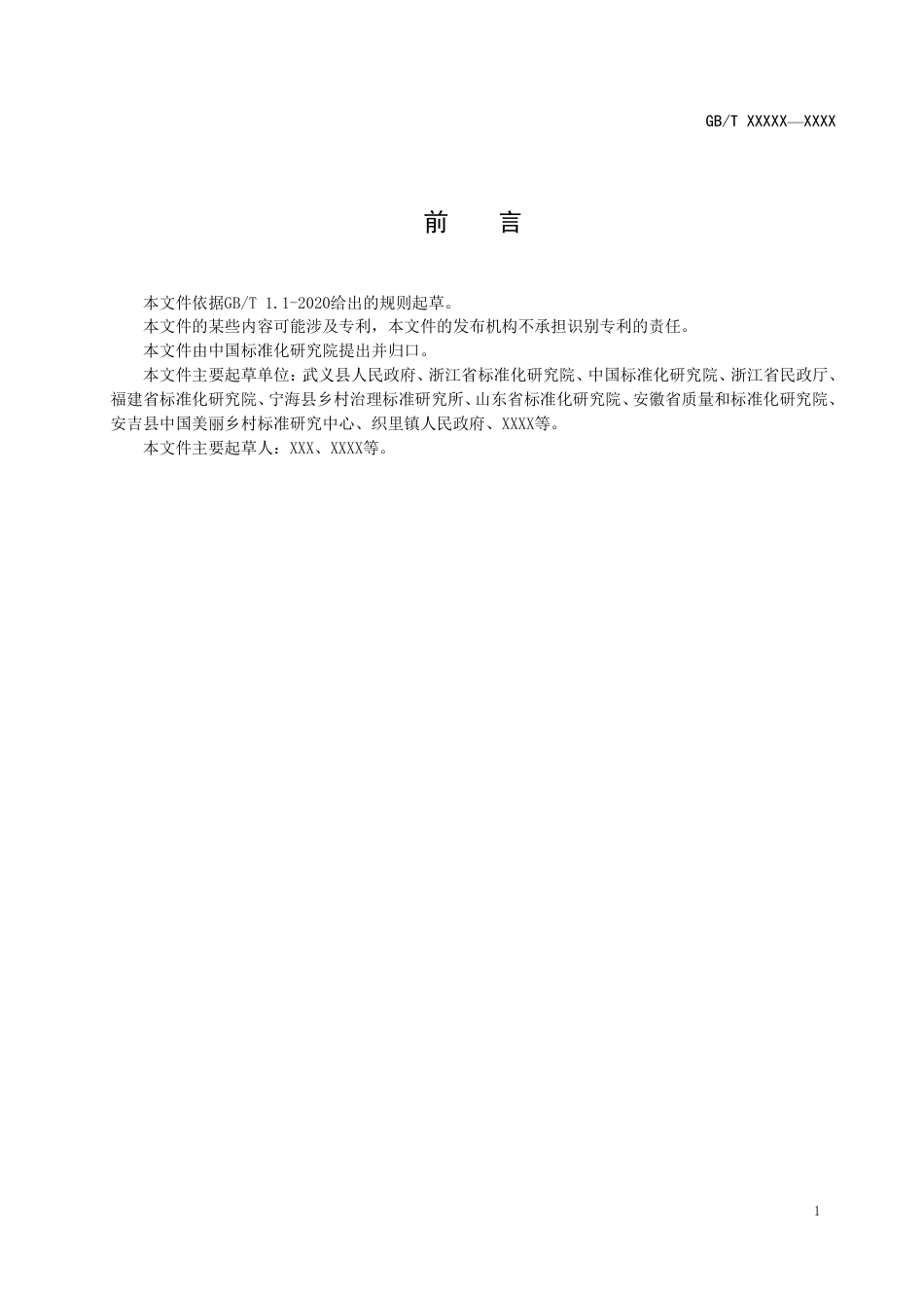 [国家标准] 《村务监督工作指南》国家标准征求意见稿_第2页
