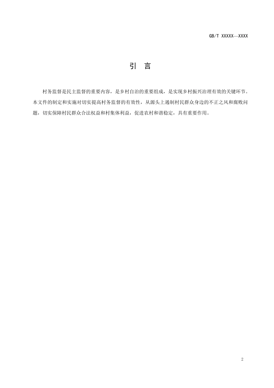 [国家标准] 《村务监督工作指南》国家标准征求意见稿_第3页
