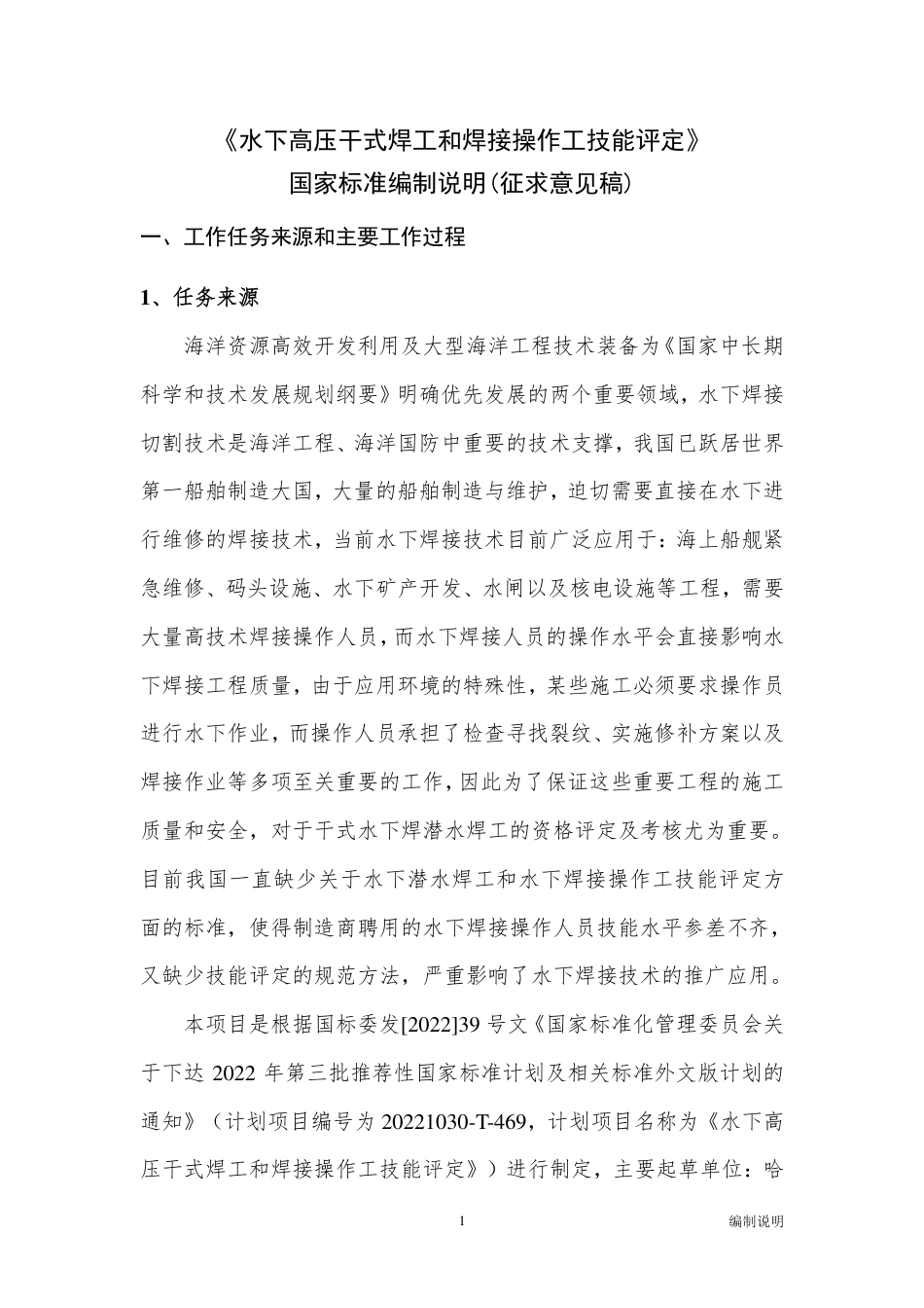 [国家标准] 20_DI_2022000603_水下高压干式焊工和焊接操作工技能评定_第1页