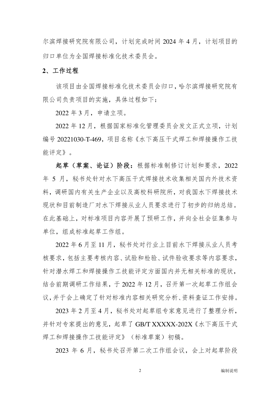 [国家标准] 20_DI_2022000603_水下高压干式焊工和焊接操作工技能评定_第2页